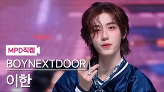 【BOYNEXTDOOR】真六颜一！回归首个非主打直拍即封神！240418 金桐儇LEEHAN - OUR MCD直拍