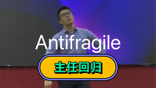 【Antifragile】终于返校跳一次了