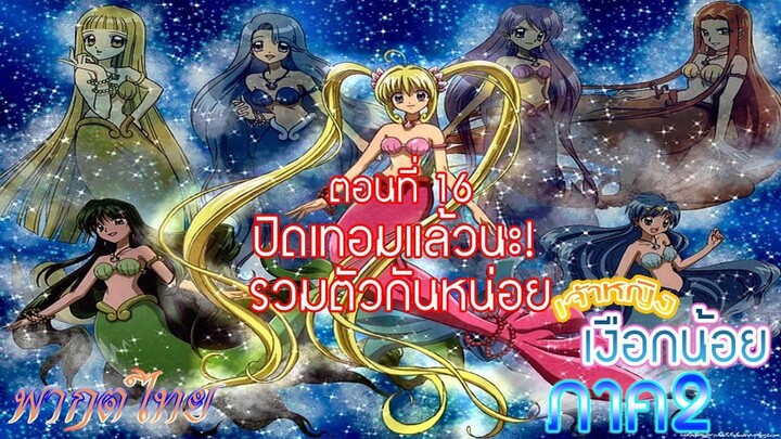 เจ้าหญิงเงือกน้อย ภาค 2|Mermaid Melody Pichi Pichi Pure| ตอนที่ 16