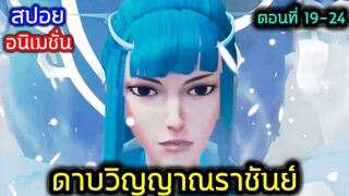 [สปอย] (ตอนที่ 19-24) พระเอกปะทะสาวจากเมืองหิมะรอบ2 (สปอยหนัง-เก่า) อนิเมชั่นดาบวิญญาณราชันย์