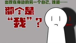 【细思极恐】我终于也有与“自己”相遇的那天……