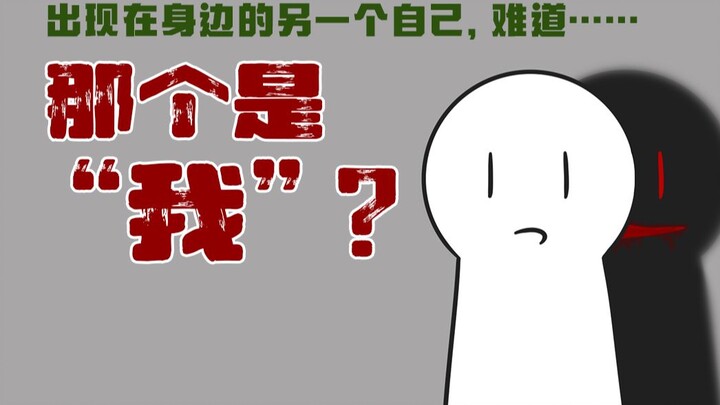 【细思极恐】我终于也有与“自己”相遇的那天……