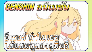 [เก็นชิน，อนิเมชัน] อีเธอร์ ทำไมเธอใช้แชมพูของลูมีน?