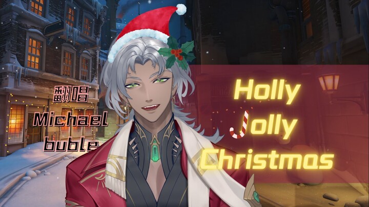 🎄Holly Jolly Christmas，爱来自国王大道，平安夜一起暖洋洋吧