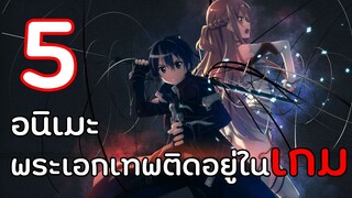 แนะนำ 5 อนิเมะพระเอกเทพติดอยู่ในเกม