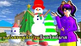 แต่งสวนวันคริสต์มาส 🎄⛄ | SAKURA School Simulator 🌸
