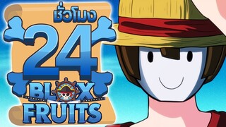 24ชั่วโมง ในBlox Fruit(โหมดยาก) นิวเวอร์ฉันมาแล้ว! ep.4