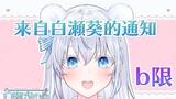 【B限】有消息要告诉大家！【官方】