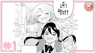 [มังงะยูริ] สาวน้อยขี้เหงาอัญเชิญยูนิคอร์นมาเป็นเพื่อน (ฝึกพากย์) Ep.1 | UnicornLand Studio