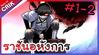 [พากย์มังงะ] ราชันอหังการ ตอนที่ 1-2 [มังงะจีน/พระเอกเทพ/มังงะใหม่]