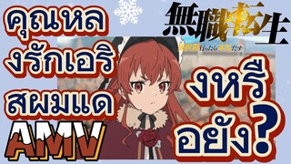 [เกิดชาตินี้พี่ต้องเทพ] AMV | คุณหลงรักเอริสผมแดงหรือยัง?