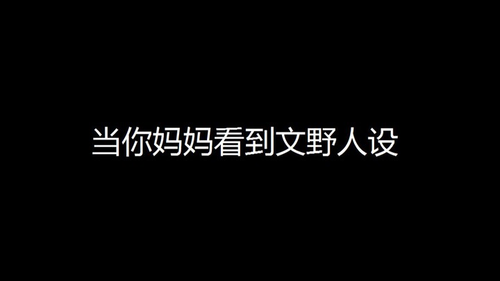 如果你把文野人设给你妈妈看...【第五期】