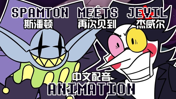 【Deltarune动画 中文配音！！】Spamton与Jevil 再相遇！！！！！