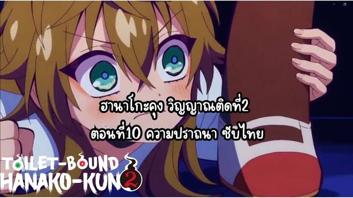 jibaku shounen hanako kun ss2 ตอนที่10 ซับไทย