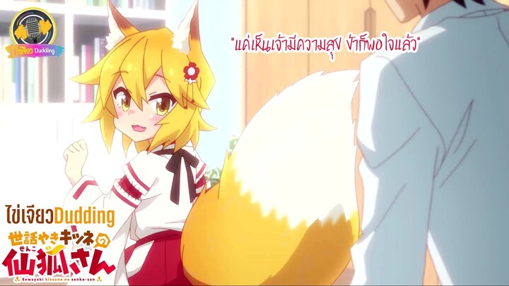 [ไข่เจียว Dudding พากย์ไทย] Sewayaki Kitsune no Senko-san : แค่เห็นเจ้ามีความสุข ข้าก็พอใจแล้ว