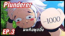 เล่าอนิเมะ!!! Plunderer จอมโจรคนเหนือเลข EP.3