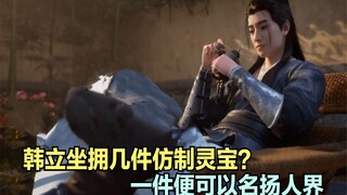 凡人修仙传：韩立坐拥多少件仿制灵宝呢？得到一件便可以名扬人界