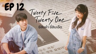 ทเวนทีไฟท์ ทเวนทีวัน EP 12