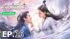 ตอนที่ 16