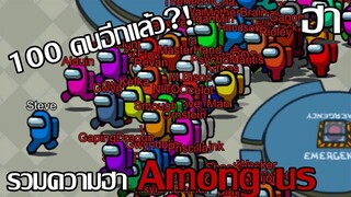 Among us | รวมความฮาใน Among us จะเป็นยังไงผู้เล่นถึง 100คน!!!! มีแต่เรื่องน่าตลก!!! (ฮาๆ,ขำๆ)