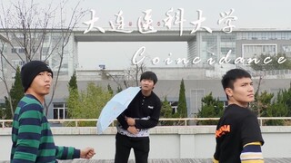 【大医抖肩舞】Coincidance！大连医科大学翻跳