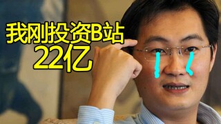 B站最火动画停播？马化腾投22亿合作打出迷之操作？中国网络动画要变天？