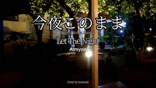 今夜このまま(Konya Kono Mama) /Let The Night - Aimyon | Short Ver. | Cover by muhsodr