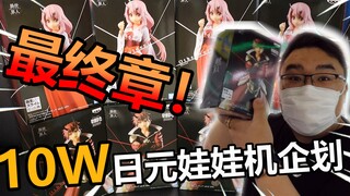10W日元挑战日本抓手办究竟能抓多少个呢?!
