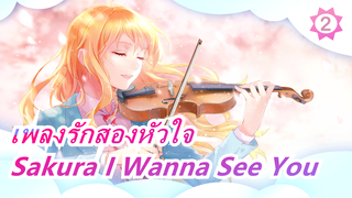 [เพลงรักสองหัวใจ] Sakura I Wanna See You_2
