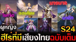 Rov : 6 ฮีโร่ผู้หญิง ( ที่มีเสียงไทยฉบับเต็ม ) เเพตซ์ใหม่ S24