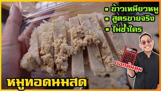 ข้าวเหนียวหมูทอด หมูทอดนมสด (แปลกใหม่ไม่ซ้ำใคร) สูตรขายจริงมากว่า 10 ปี I เชฟแว่น and มนุษย์เมีย