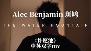 “在许愿池边，她曾经说过...” Alec Benjamin 斑鸠 Water Fountain MV【中英字幕】