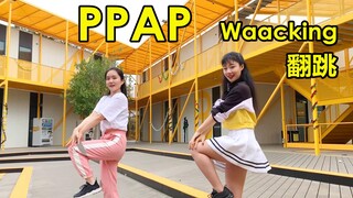 【LANA酱】PPAP混音版Waacking甩手舞羞耻翻跳！这么燃的remix 甩就完事了！