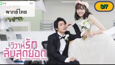 In-House Marriage Honey วิวาห์รักลับสุดยอด ตอนที่ 3-7 พากย์ไทย