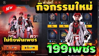 กิจกรรมใหม่ free fire ร้านค้าลัคกี้🛒ลดเยอะ 95% ชุดใหม่+ชุดวาเลนไทน์ ช/ญ 🌹กลับมาแล้ว💥