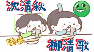 [Zhafan Fan|Bingqiu] Saat Shen Qingqiu dan Liu Qingge makan malam (ooc, harap berhati-hati)