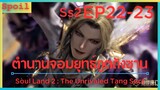 สปอยอนิเมะ Soul Land 2 : The Unrivaled Tang Sect ( ตำนานจอมยุทธ์ภูตถังซาน ) EP22-23 ( ผลการตัดสิน )