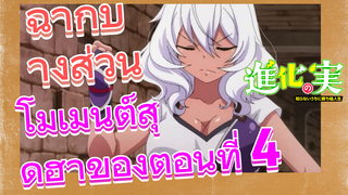 [The Fruit of Evolution]ฉากบางส่วน | โมเมนต์สุดฮาของตอนที่ 4