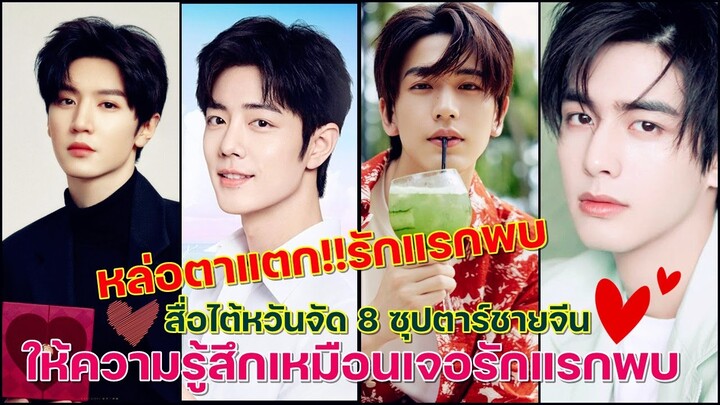 หล่อตาแตก!!รักแรกพบ 8 พระเอกจีนสุดปังที่เป็๋นเหมือนรักแรกพบจัดโดยสื่อใต้หวัน!!