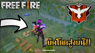 Free Fire กระโดดสูงขนาดนี้มึงเล่นโปรบ่นิ!