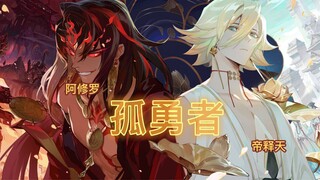 [Onmyoji / Xiudi] This is the limited MV of "The Lonely Brave" Tianyu