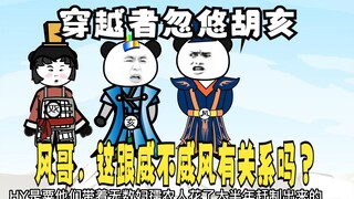 《太子不认识爹》486，胡亥：风哥，这和我威不威风有什么关系？