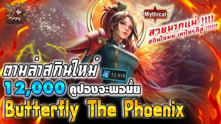 ROV : สุ่มสกินใหม่ Butterfly The Phoenix 10,000 คูปองจะพอมั้ย มาดูกัน ?