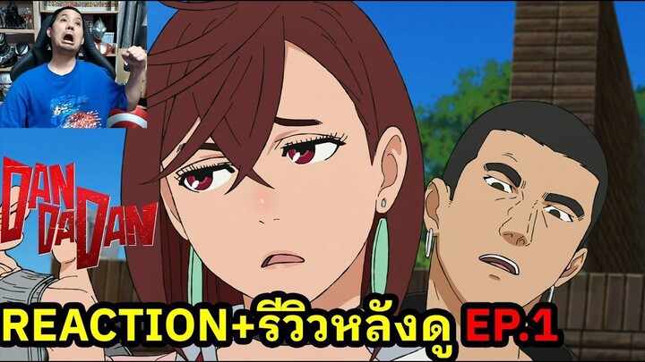 Dandadan Episode 1 REACTION รีวิวหลังดู