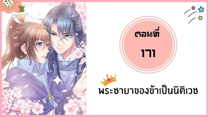 พระชายาของข้าเป็นนิติเวช ตอนที่ 171