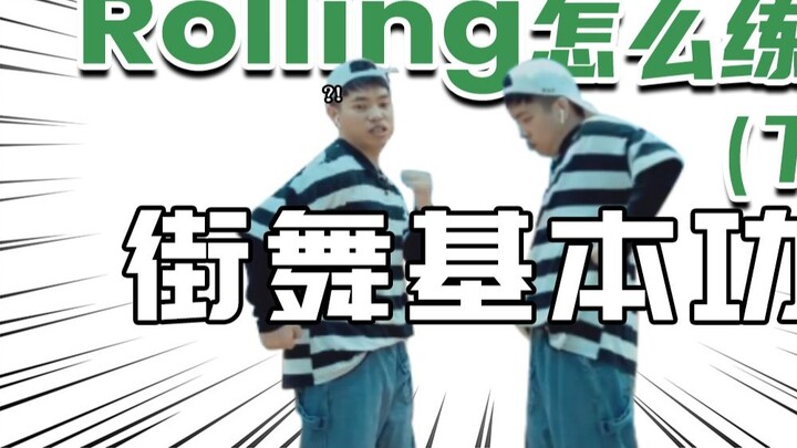 [ทักษะพื้นฐานการเต้นสตรีท] #07 แผนการฝึกขั้นพื้นฐานสำหรับการเต้น 'ROLLING' (ตอนที่ 2)丨การสอนการเต้นส