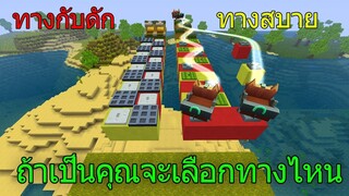 ถ้าเป็นคุณเจอทางแบบนี้ จะไปต่อ หรือ พอแค่นี้!! กับดักคนไทย ในมินิเวิลด์ Miniworld