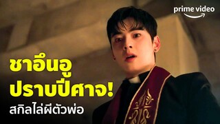 Island (เกาะปีศาจ) EP.6 - สกิลไล่ปีศาจของ 'ชาอึนอู' บาทหลวงผู้ใช้พลังแห่งพระเจ้า! | Prime Video