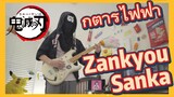 กีตาร์ไฟฟ้า Zankyou Sanka