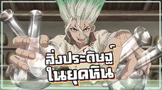 Dr.STONE | สิ่งประดิษฐ์ในยุคหิน | ซีซั่น1